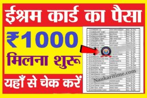 E Shram Card Payment List 2023