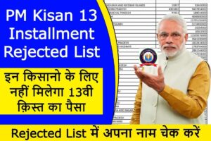 PM Kisan 13 Installment Rejected List 2023
