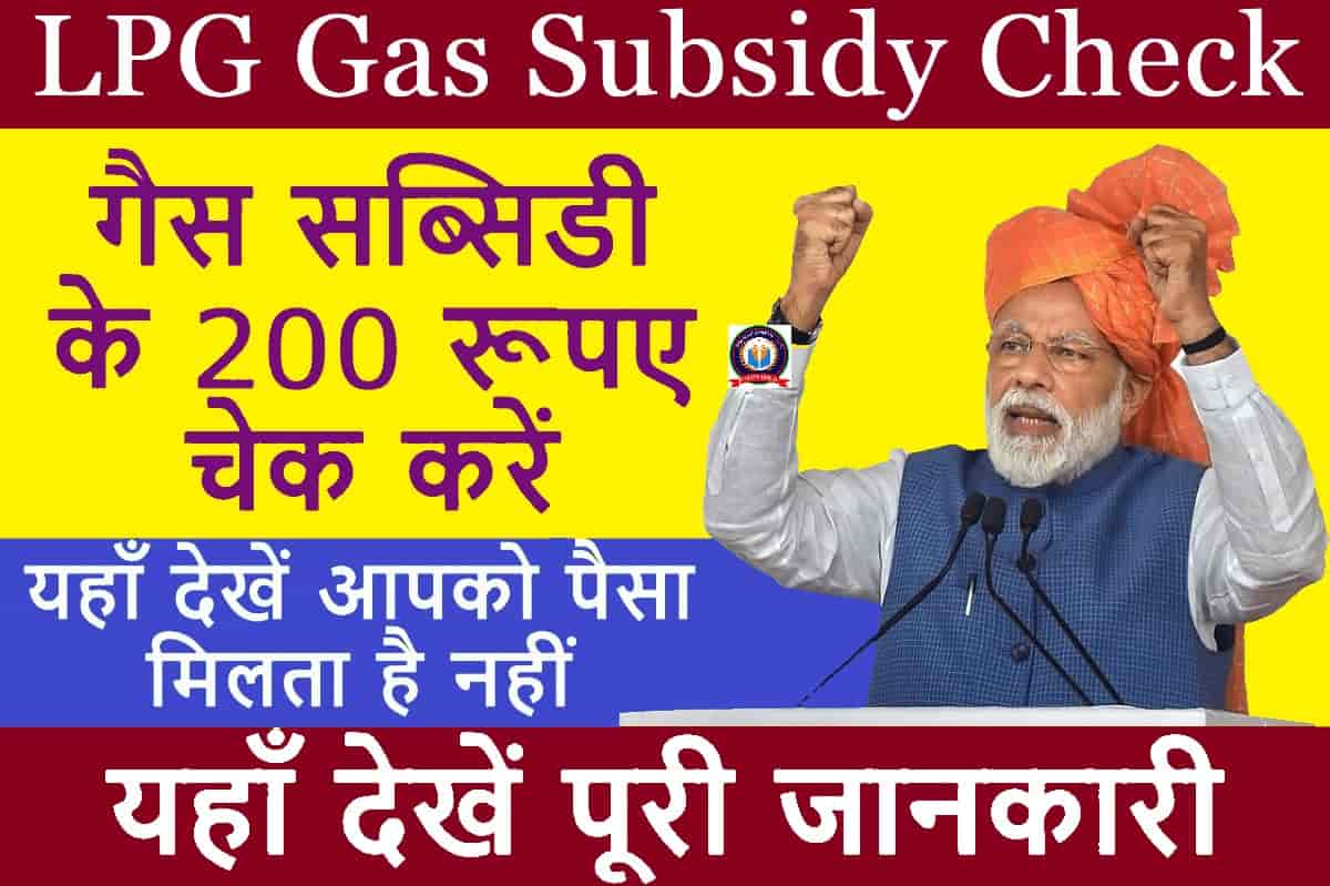 LPG Gas Subsidy Payment Check