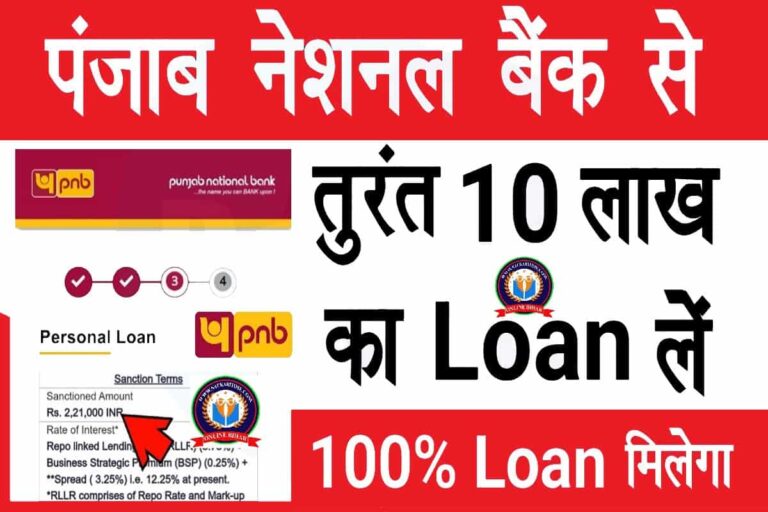 PNB Pre Approved Personal Loan 2024 पंजाब नेशनल बैंक से तुरंत ₹10 लाख