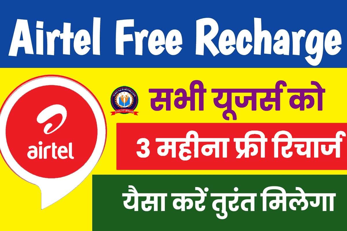 Airtel Free Recharge 2023
