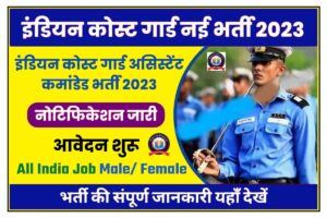 Indian Coast Guard Assistant Commandant recruitment 2023