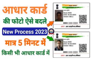Aadhar Card Main Photo Change Kaise Kare 2023