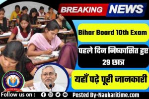 Bihar Board 10th Exam New