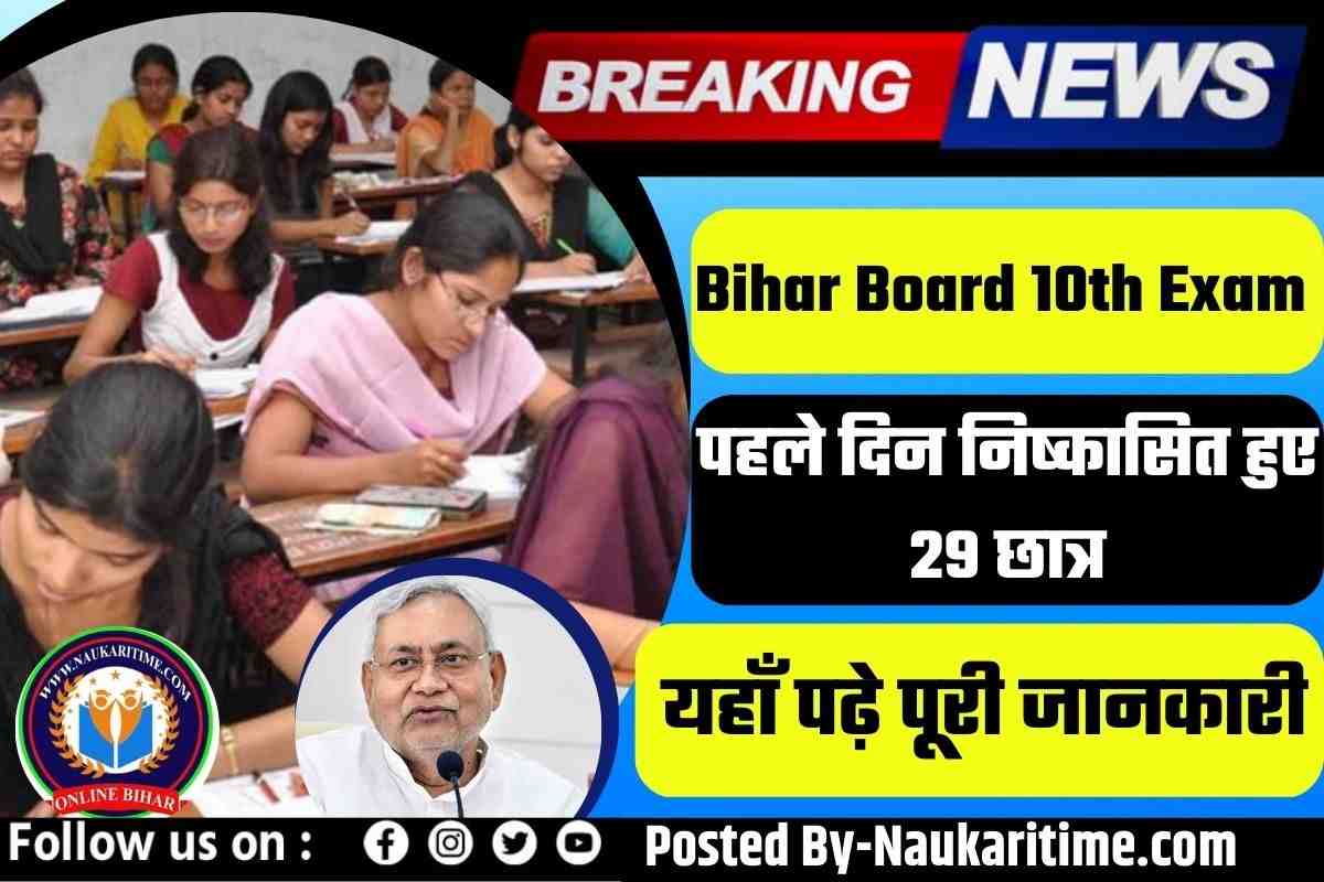 Bihar Board 10th Exam New