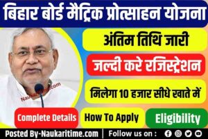 Bihar Board Matric Scholarship 2022 Last Date