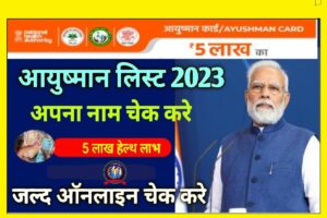 Ayushman Bharat Yojana List Online Check 2023