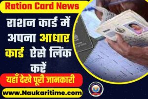  Ratio Card Link With Aadhar Card