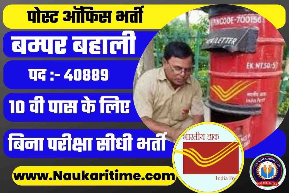Post Office New Bharti Update 2023