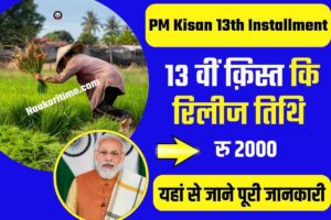 PM Kisan 13th Installment Date & Time 2023
