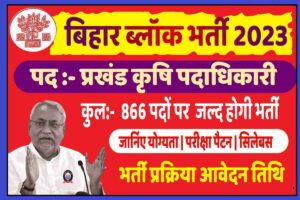 Bihar Block Agriculture Officer Bharti 2023
