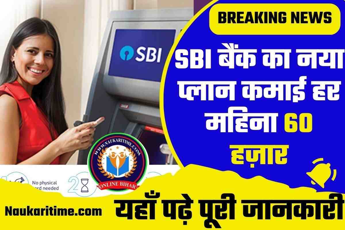 SBI बैंक का नया प्लान कमाई हर महिना 60 हज़ार
