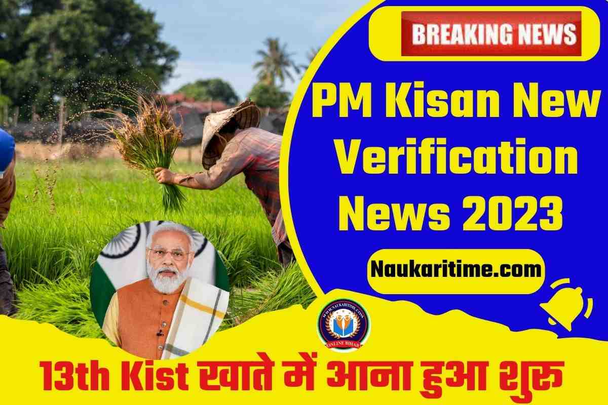 PM Kisan New Verification News 2023