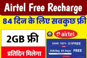 Airtel Free Recharge 2023