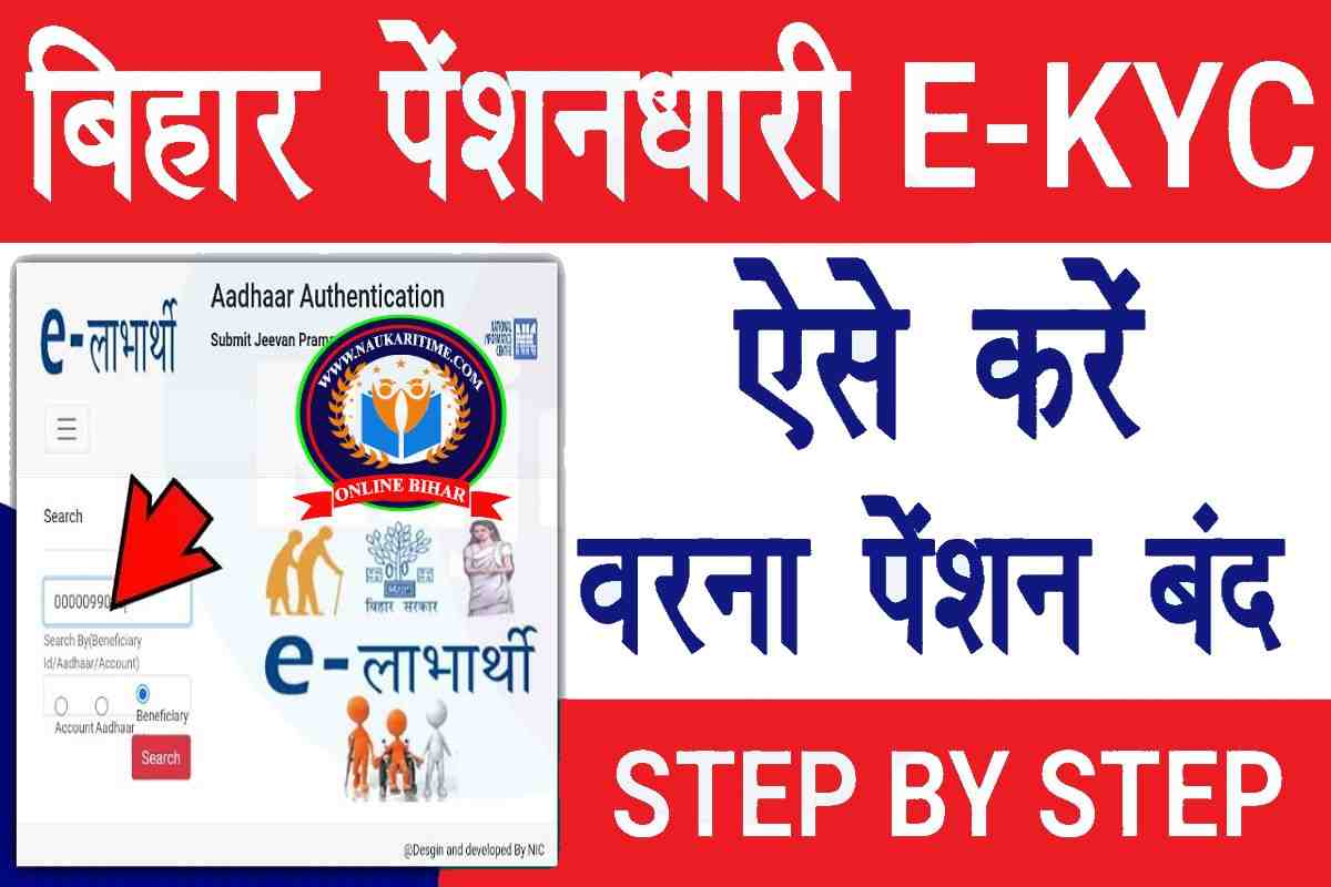 Bihar Pension eKyc Kaise Kare 2023