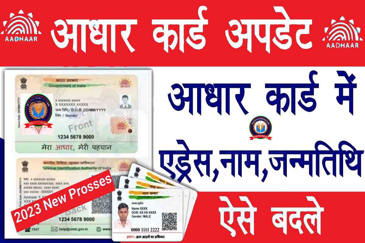 Aadhaar Card Update Kaise Kare 2024 आधार में नाम पता जन्मतिथि कैसे