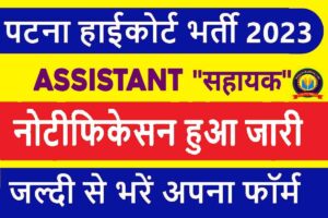 Patna High Court Assistant Recruitment 2023