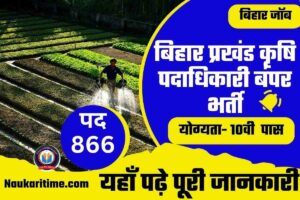 Bihar Block Agriculture Officer Recruitment 2023 Online Apply