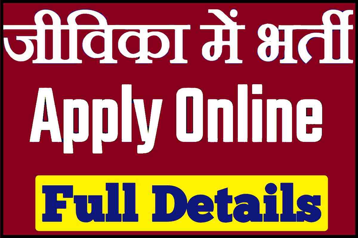 Bihar Jeevika Recruitment 2023 Apply Online