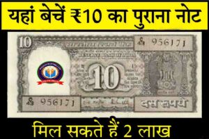 10 Rupees All Old Notes Online Sell