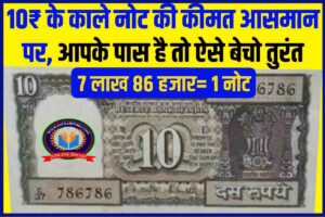 10 रूपये का ये काला नोट दिलाएंगा सफ़ेद पैसा, मिनटों में बेच बन जाओंगे धनवान