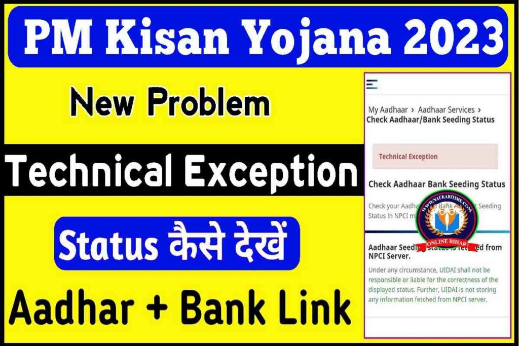 aadhar-npci-link-bank-account-status-check-new-problem-technical