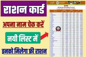 Up free ration card list check name 2023