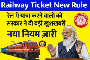 Railway Ticket New Rule 2023