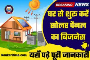 घर से शुरू करें सोलर पैनल का बिजनेस