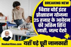 Bihar Board Inter Pass Protsahan Rashi 2022 Last Date