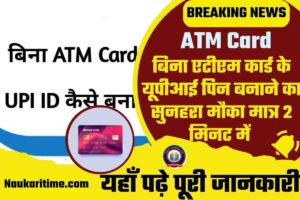 Bina ATM Card Card Ke BHIM UPI Kaise Banaye 2023