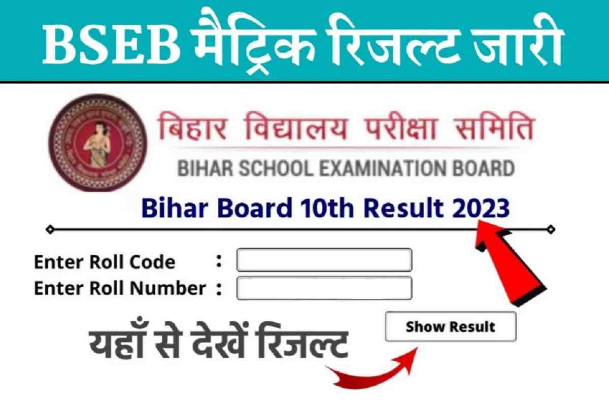 Bihar Board 10th Result Today Declare 2023
