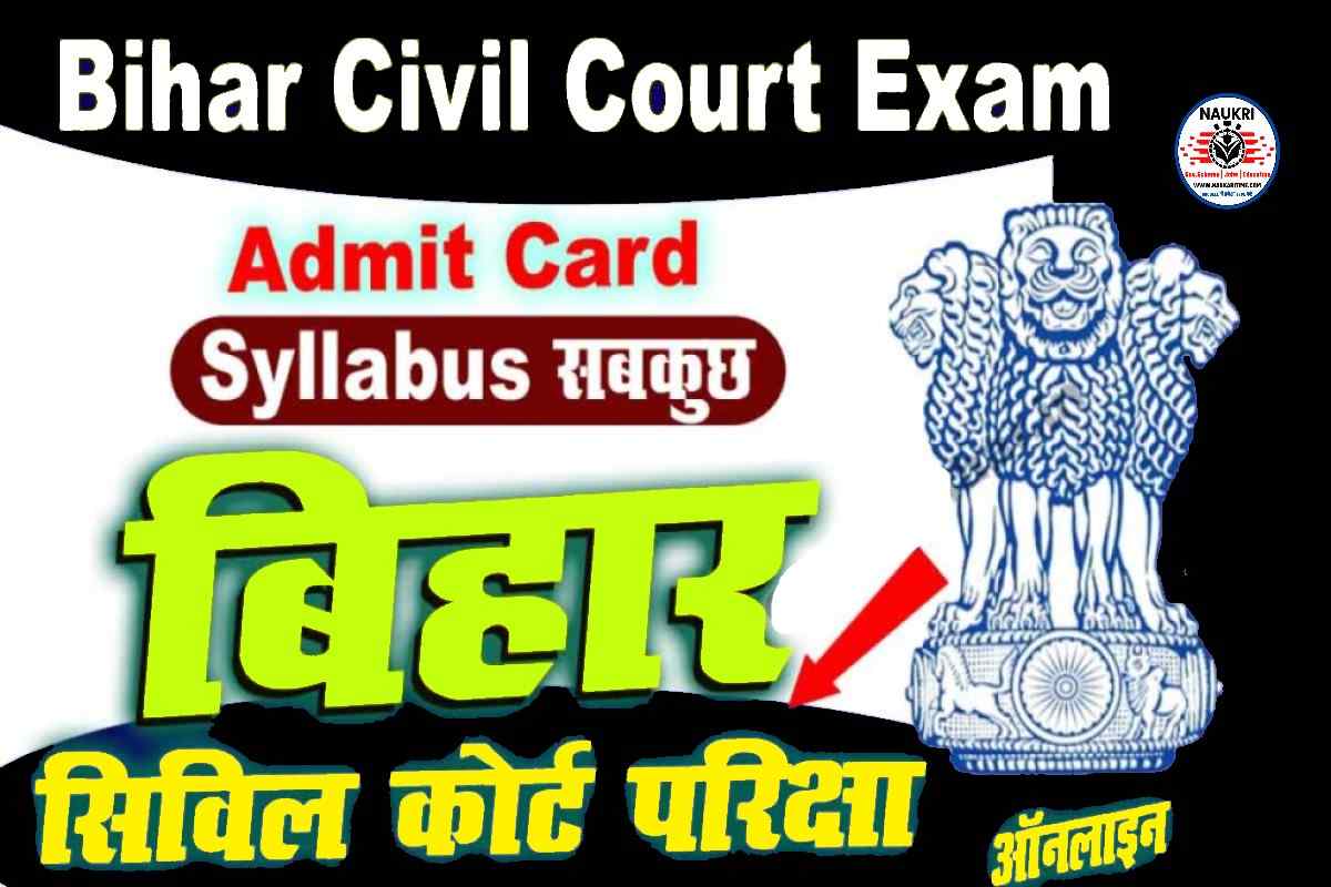 Bihar Civil Court Admit Card Out 2023: आ गया बिहार सिविल कोर्ट परीक्षा 2023 का एडमिट कार्ड, ऐसे करें डाउनलोड-Very Useful