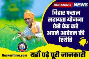 Bihar Fasal Sahayata Yojana Status Check