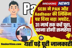 SEBI ने PAN और Aadhaar की लिंकिंग पर दिया बड़ा अपडेट