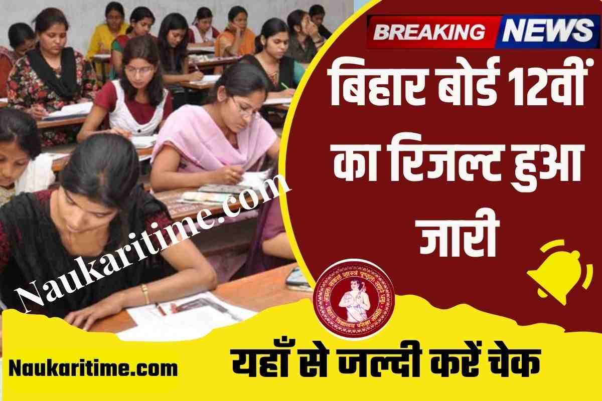 BSEB Class 12th Result 2023