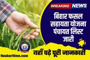 Bihar Rajya Fasal Sahayata Yojana Kharif 2022 Panchayat List