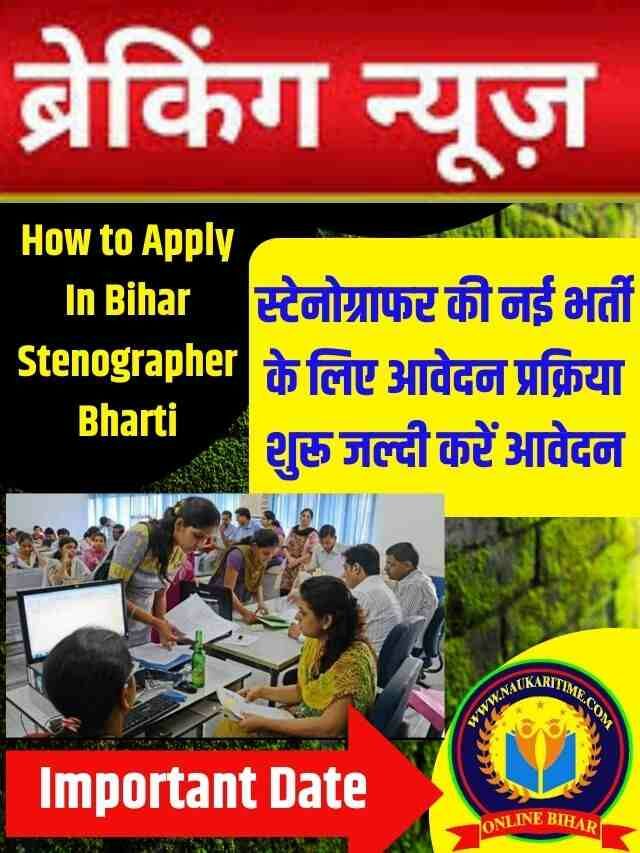 Bihar Stenographer Bharti 2023 : स्टेनोग्राफर की नई भर्ती के लिए आवेदन प्रक्रिया शुरू जल्दी करें आवेदन