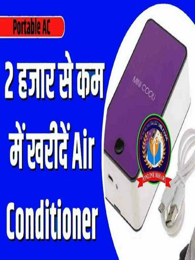 Portable AC : ये Air Conditioner 2 हजार से कम में खरीदें मिनटों में करेगा घर ठंडा इसके बारे में यहाँ पढ़े पूरी जानकारी- Full Info
