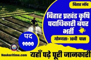 Bihar Agriculture Department Recruitment 2023