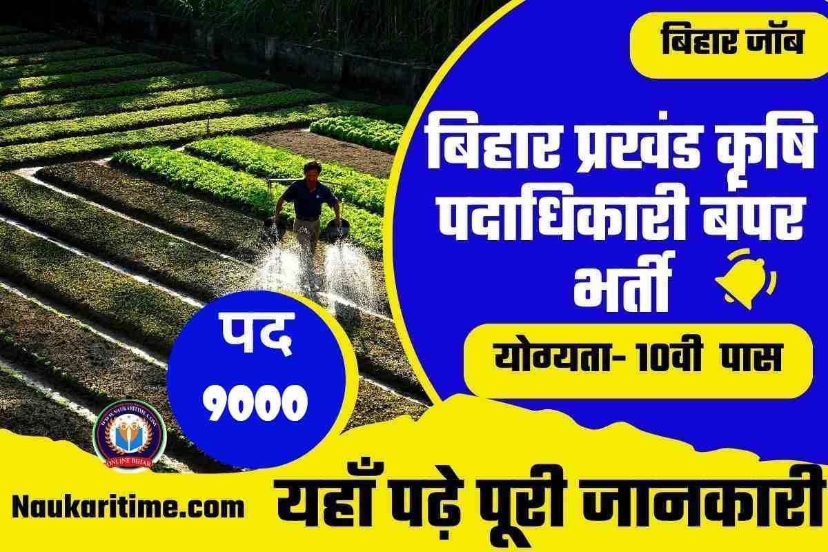 Bihar Agriculture Department Recruitment 2023