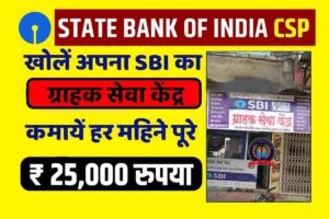 State Bank Of India CSP Kaise Le 2023