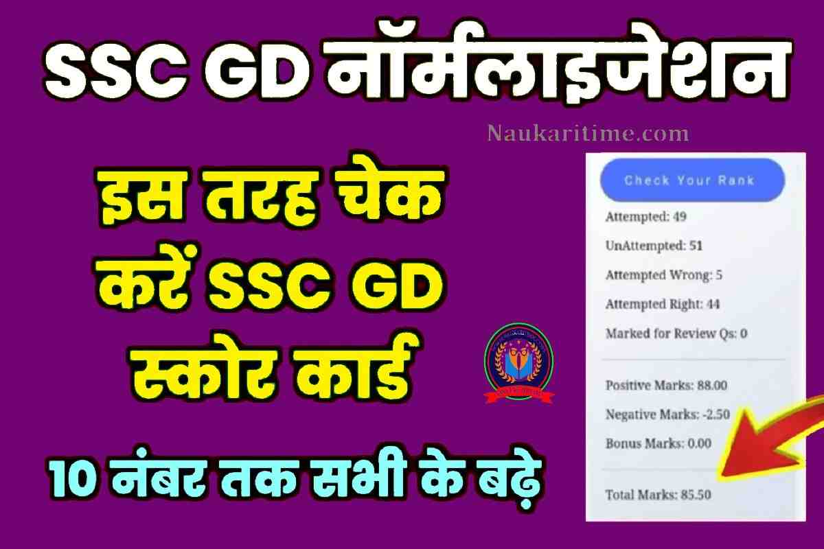 SSC GD Normalization Marks Kaise Check Kare 2023