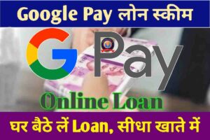 Google Pay Loan Yojana 2023
