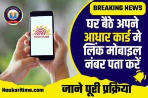 How To Check Aadhar Card Registered Mobile Number