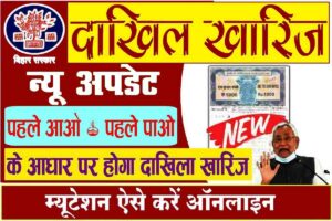 Bihar Dakhil Kharij News Update 2023