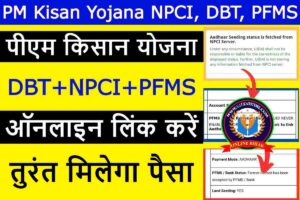 PM Kisan Yojana NPCI, DBT, PFMS