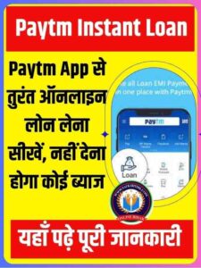 Paytm Instant Loan Yojana 2023: Paytm App से तुरंत ऑनलाइन लोन लेना सीखें, नहीं देना होगा कोई ब्याज – Full Process