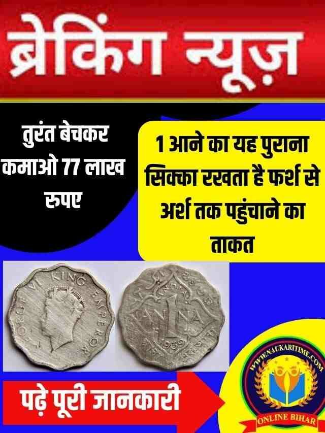 1 Ana Old Coin Sell: 1 आने का यह पुराना सिक्का रखता है फर्श से अर्श तक पहुंचाने का ताकत, तुरंत बेचकर कमाओ 77 लाख रुपए- Full Information