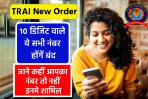 TRAI New Order Block 10 Digit Number